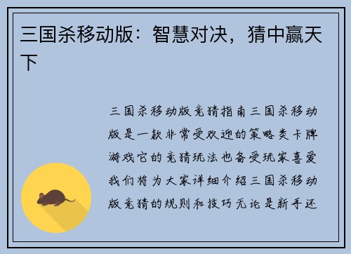 三国杀移动版：智慧对决，猜中赢天下