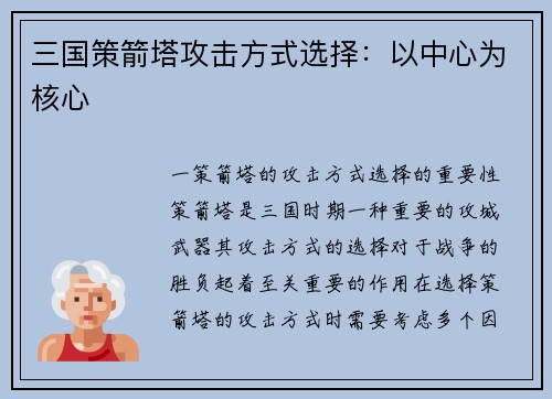 三国策箭塔攻击方式选择：以中心为核心