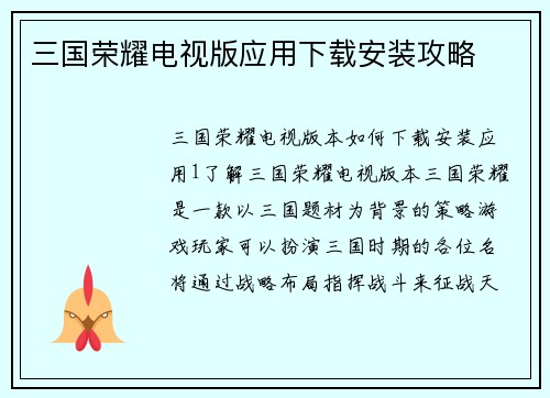 三国荣耀电视版应用下载安装攻略