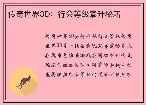 传奇世界3D：行会等级攀升秘籍