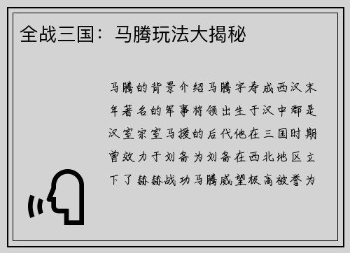 全战三国：马腾玩法大揭秘