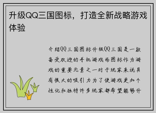 升级QQ三国图标，打造全新战略游戏体验