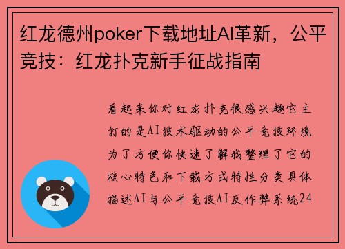 红龙德州poker下载地址AI革新，公平竞技：红龙扑克新手征战指南