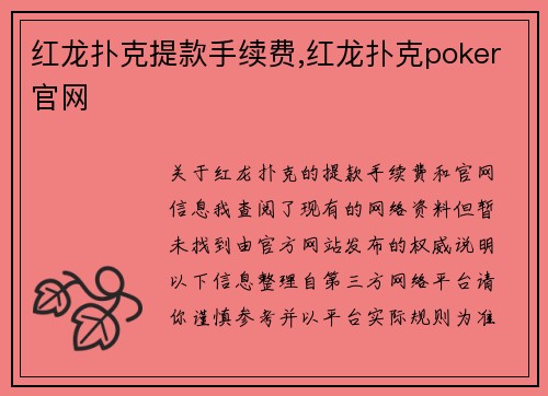 红龙扑克提款手续费,红龙扑克poker官网